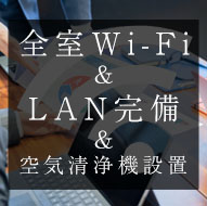 全室Wi-Fi&LAN完備