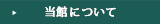 当館について