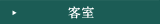 当館について