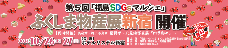 福島マルシェ2024.10/27～28開催！！