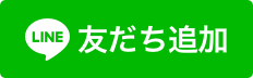 LINE-友だち追加